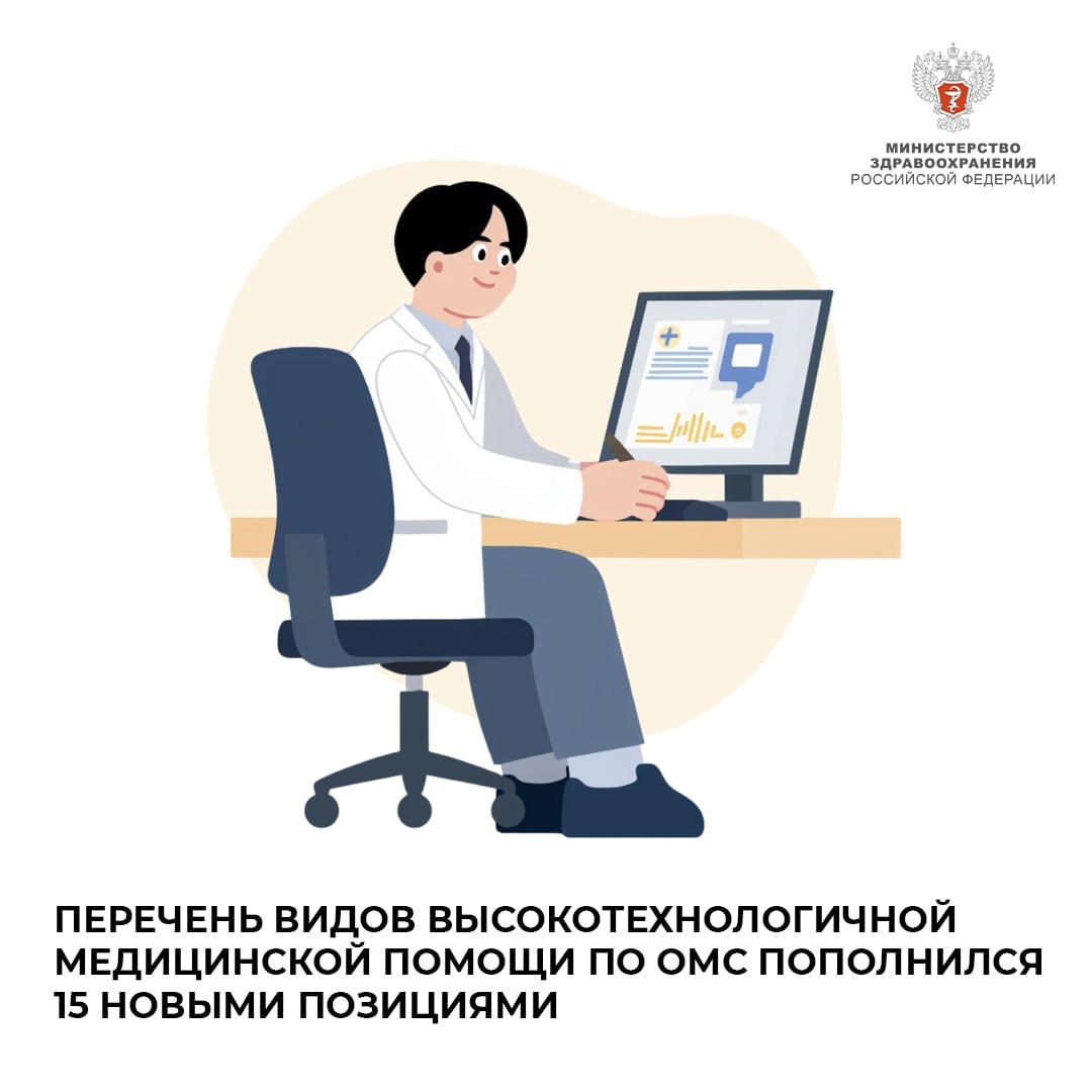 Перечень видов высокотехнологичной медицинской помощи по ОМС пополнился 15 новыми позициями