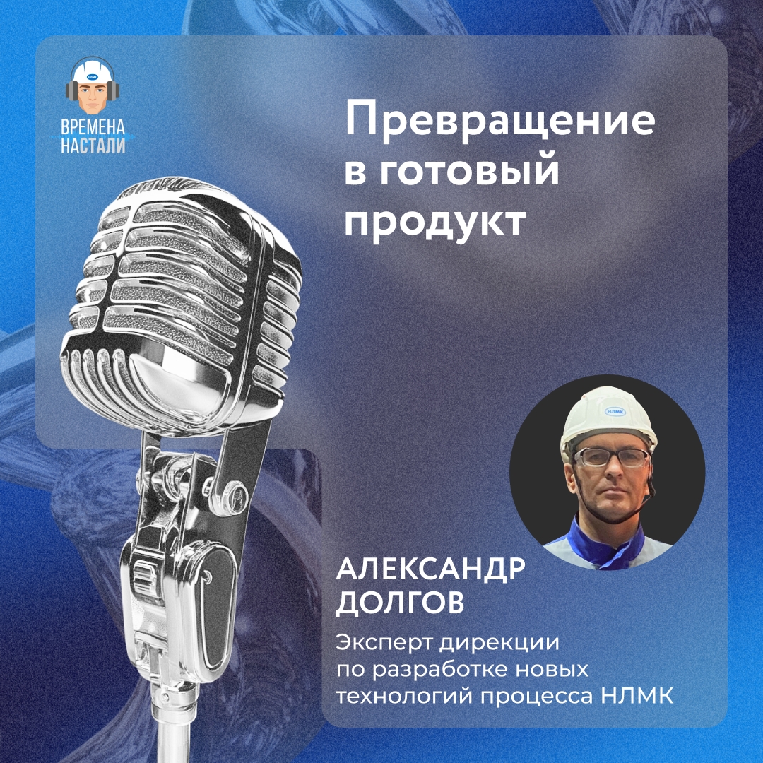 Хотите узнать, на что похожа идеально смотанная полоса металла? В нашем новом подкасте раскрываем все секреты горячекатаной стали!