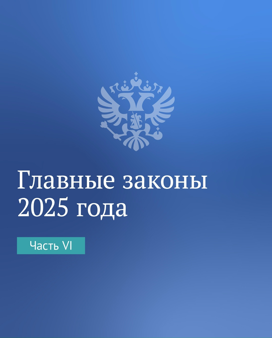Шестая и заключительная часть главных законодательных решений 2025 года.