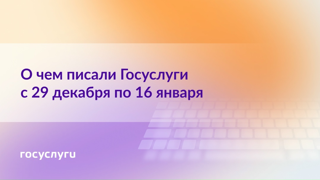 О чем писали Госуслуги с 29 декабря по 16 января