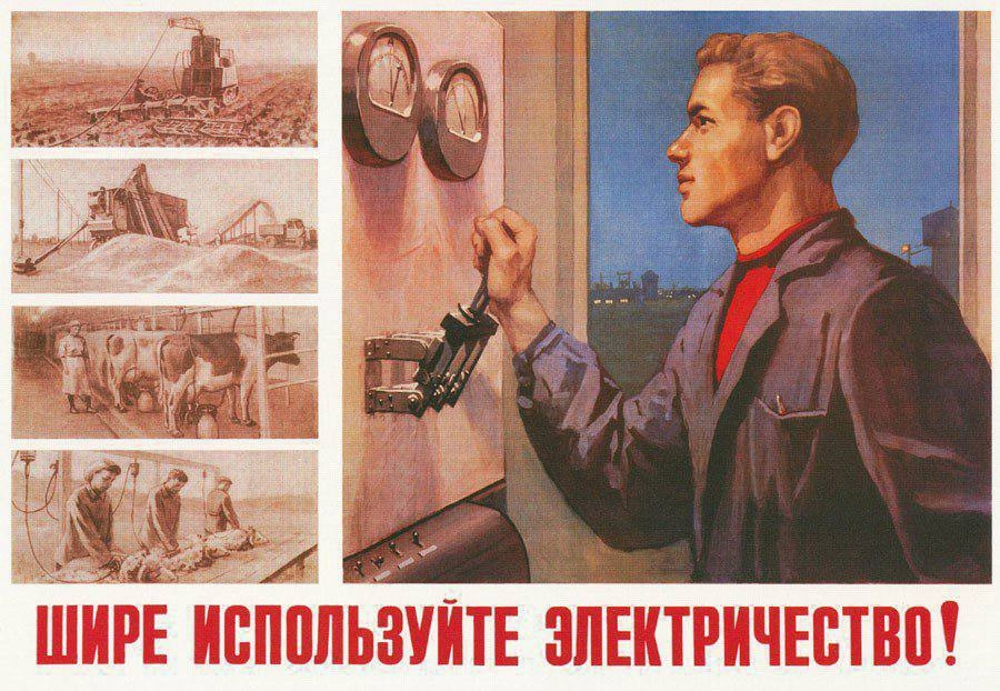 #Энергия_культуры В 1955 году советскими художниками В. Зайцевым и Н. Игнатовским был создан плакат «Шире используйте электричество».