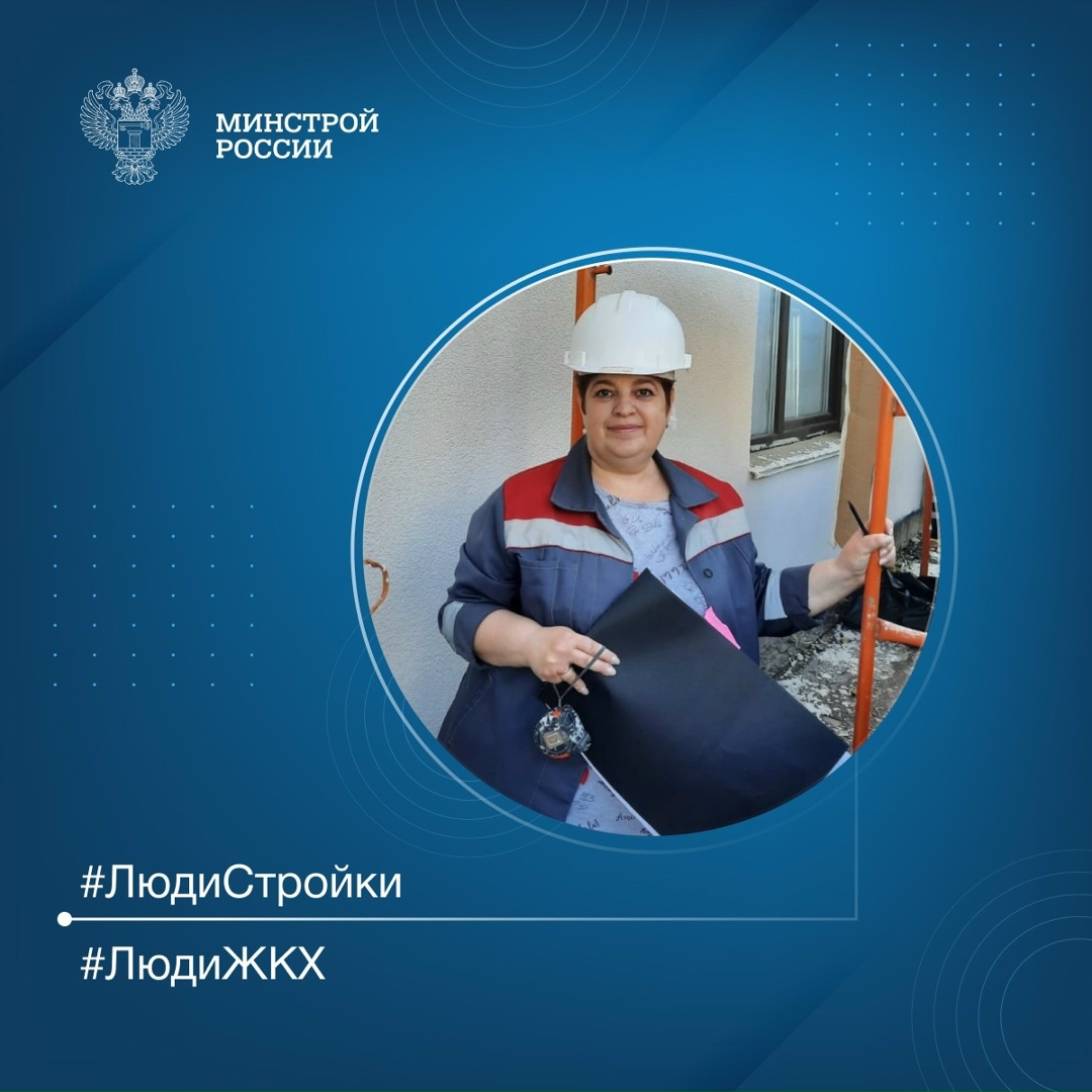 Продолжаем знакомить вас с профессионалами отрасли в рубрике #ЛюдиСтройки #ЛюдиЖКХ