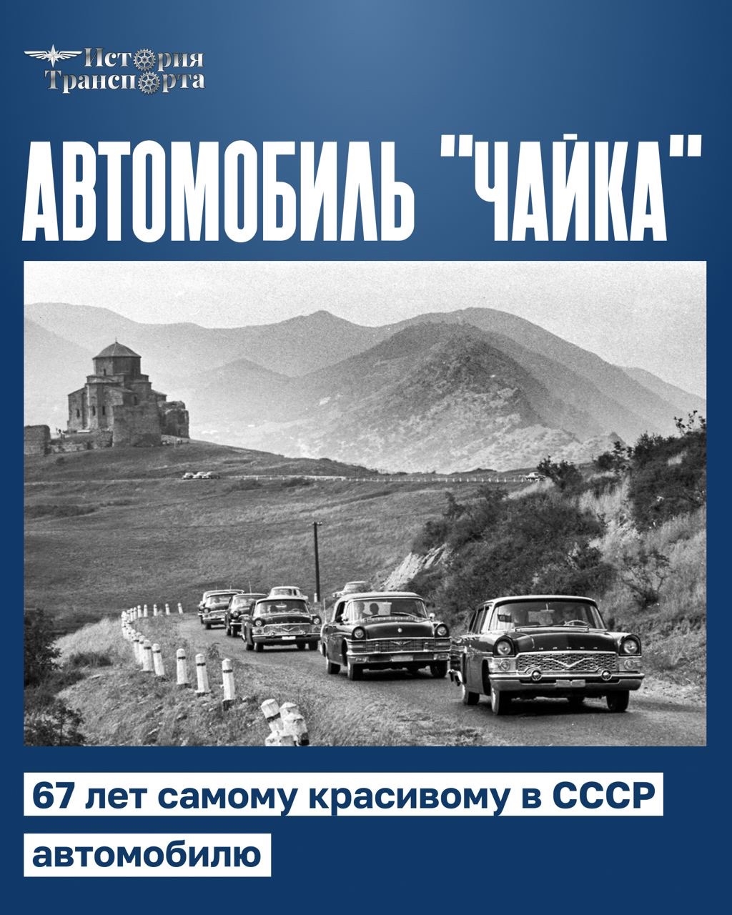 67 лет «Чайке»: звездные пассажиры и факты о самой красивой машине СССР