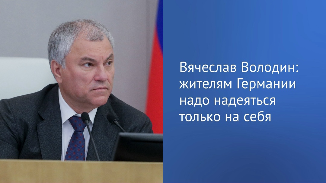 Вячеслав Володин: по логике Мерца, в продолжающейся рецессии экономики Германии виноваты ЛЮДИ, которые слишком часто и долго болеют.
