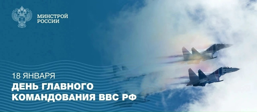 18 января — День Главного командования Военно-воздушных сил Российской Федерации