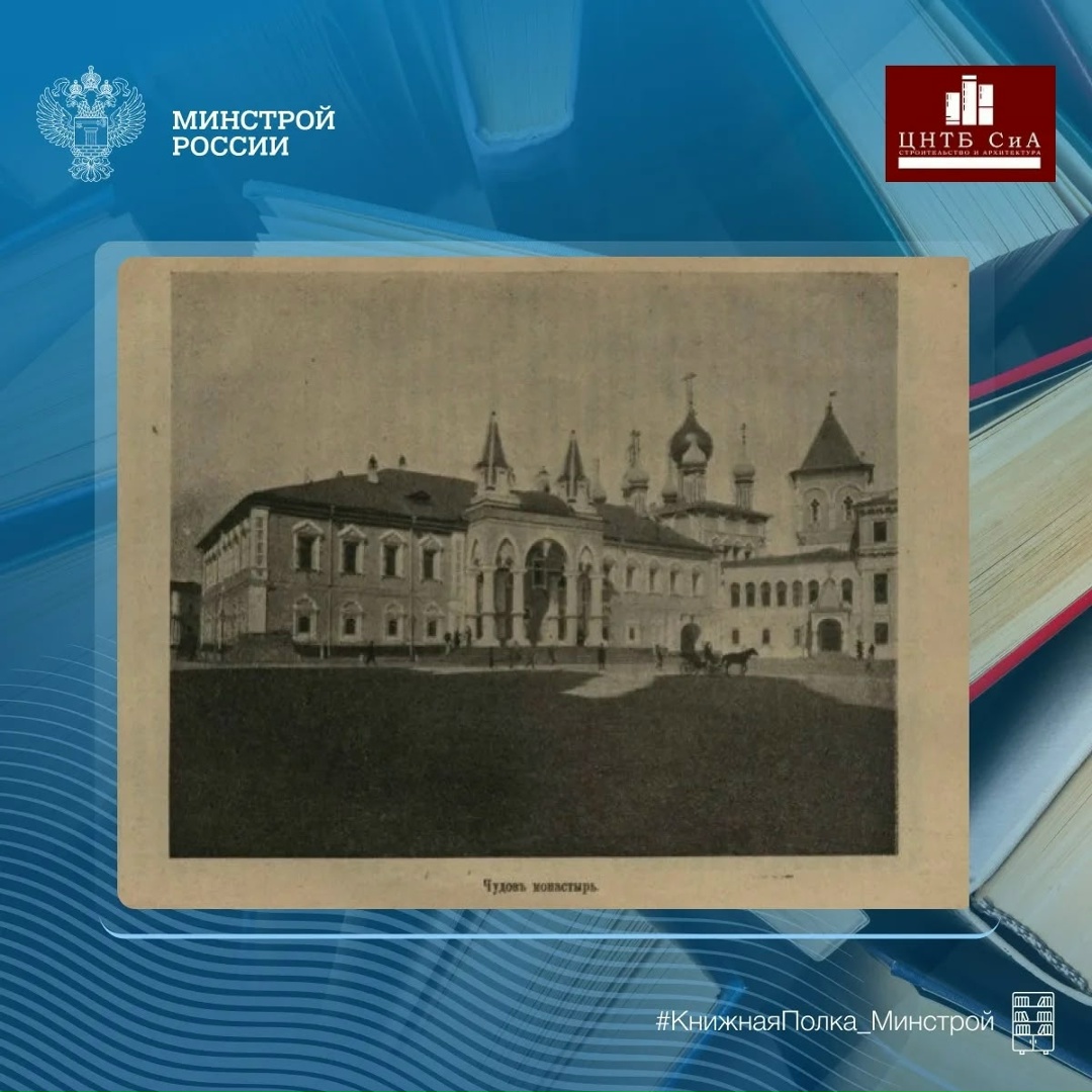 Сегодня в нашей рубрике #КнижнаяПолка_Минстрой - уникальное учебное пособие «Замечательные исторические сооружения»