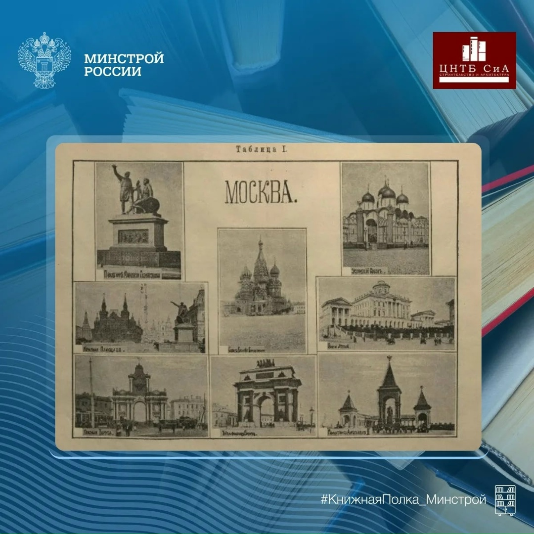Сегодня в нашей рубрике #КнижнаяПолка_Минстрой - уникальное учебное пособие «Замечательные исторические сооружения»