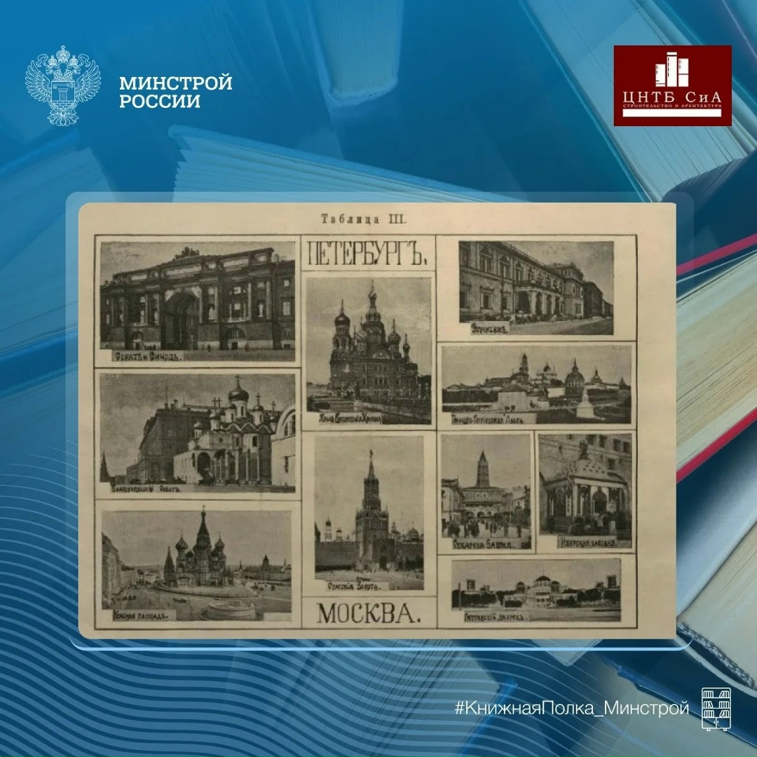 Сегодня в нашей рубрике #КнижнаяПолка_Минстрой - уникальное учебное пособие «Замечательные исторические сооружения»