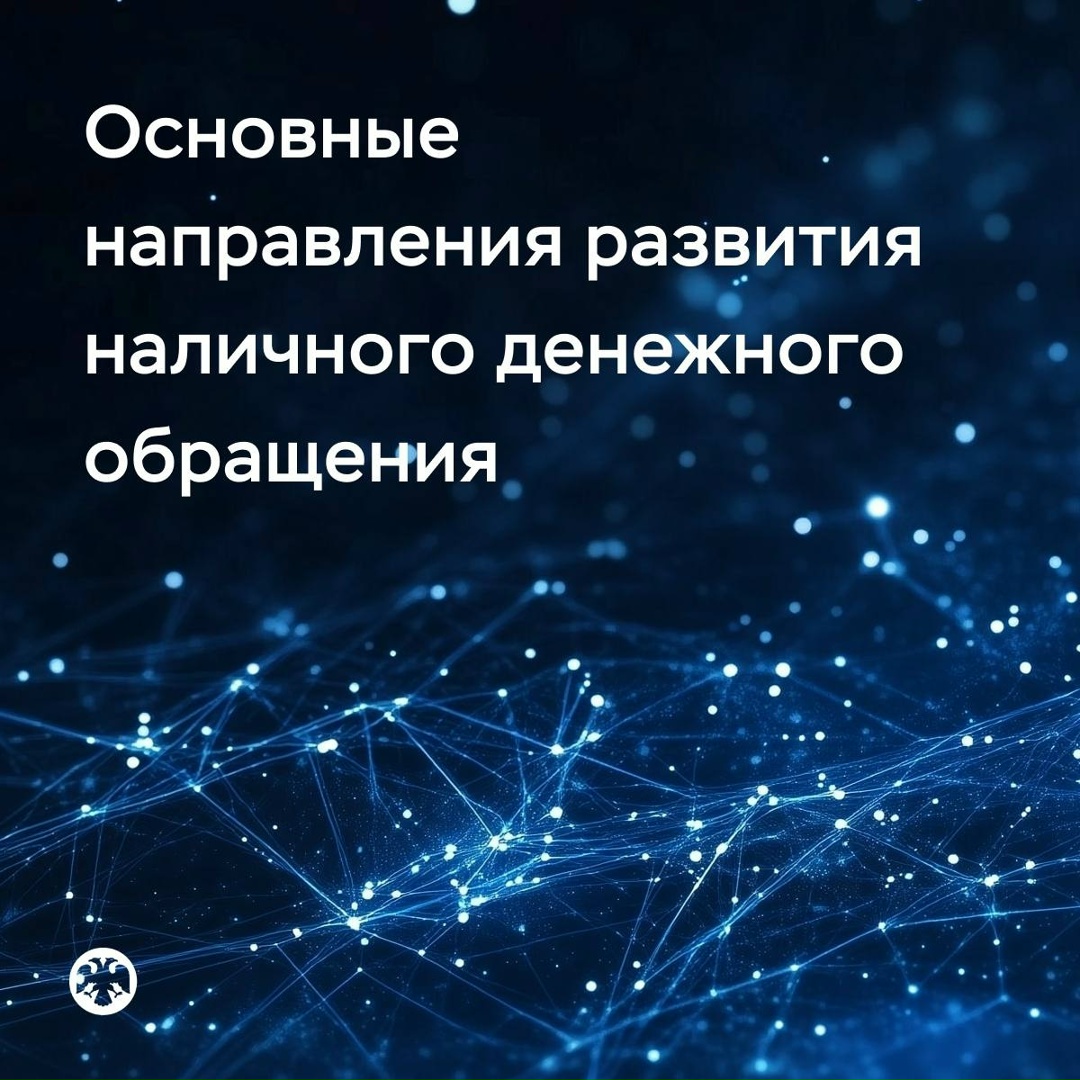 Банк России определил основные направления развития наличного денежного обращения на 2026-2030 годы