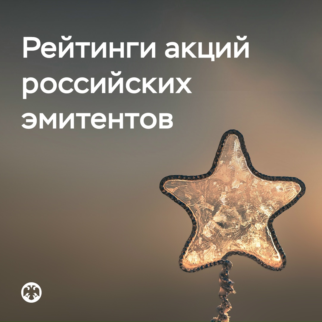 Первые рейтинги акций российских эмитентов