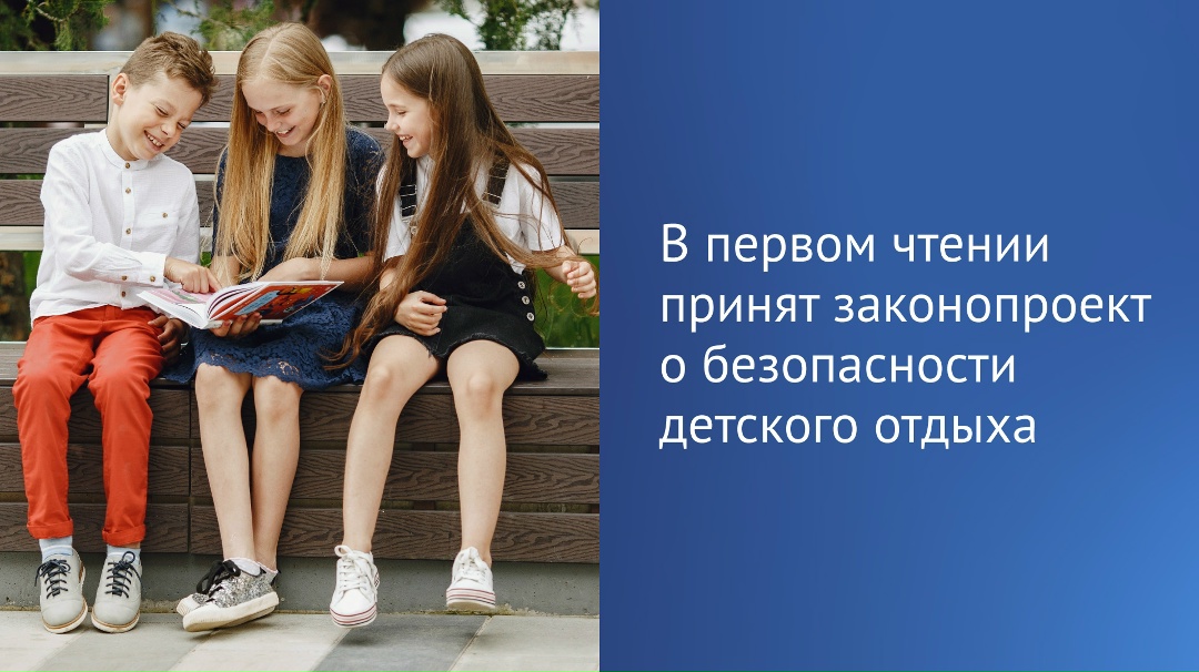 Государственная Дума приняла в первом чтении законопроект о повышении требований к деятельности региональных межведомственных комиссий по организации детского…