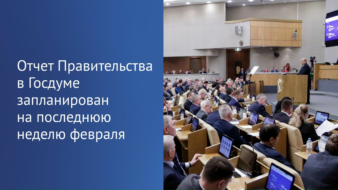 ️ «Отчет Правительства РФ состоится на последней неделе февраля — с 24 по 26 число, окончательная дата будет определена несколько позже», — сообщил…