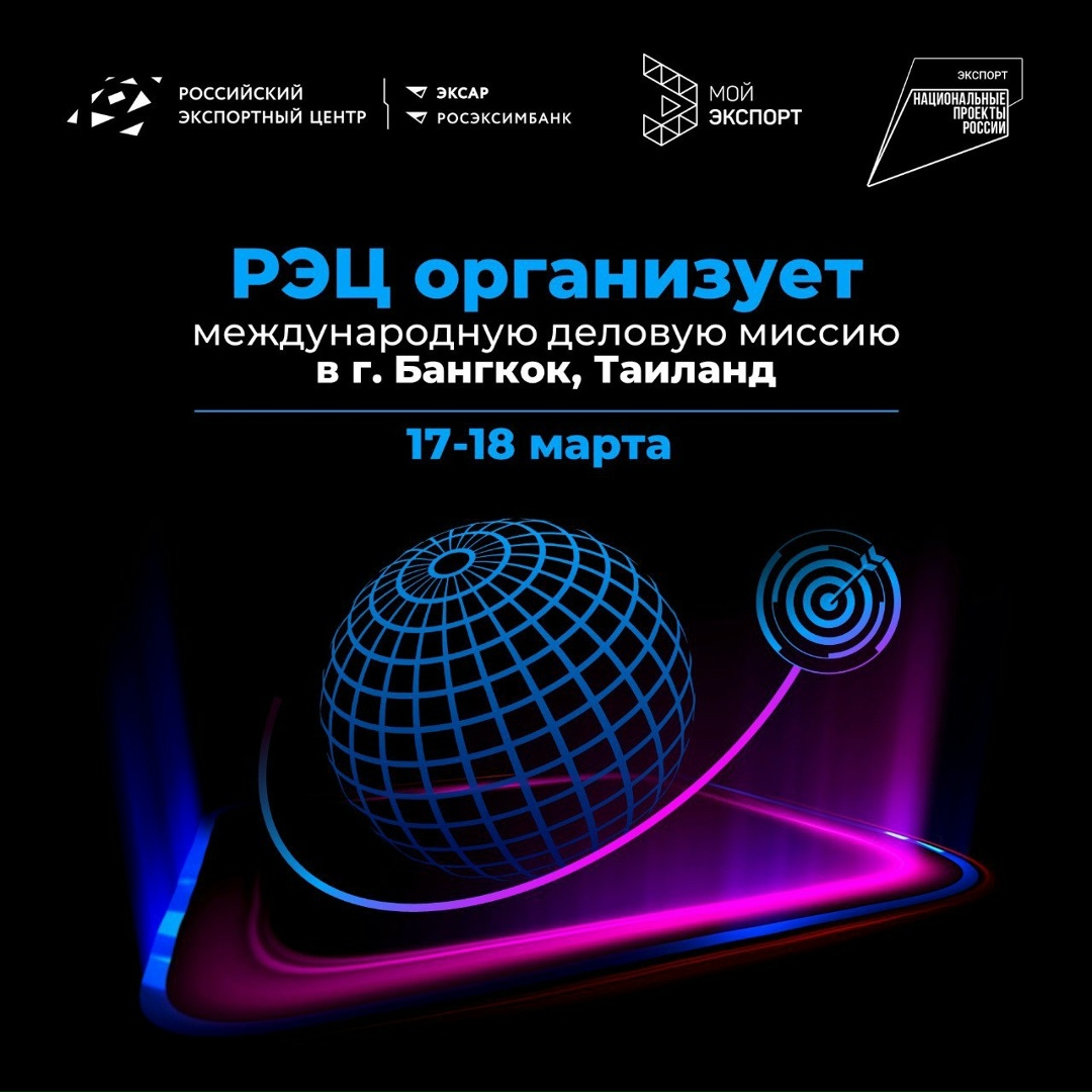 Приглашаем на бизнес-миссию РЭЦ в Таиланд!