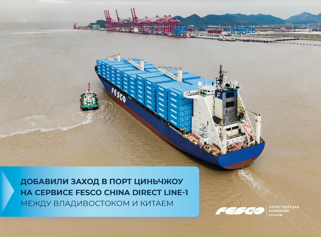 + 1 порт в Китае Первое судно прибыло в Циньчжоу уже 14 января. Далее заходы будут выполняться с частотой раз в две недели.