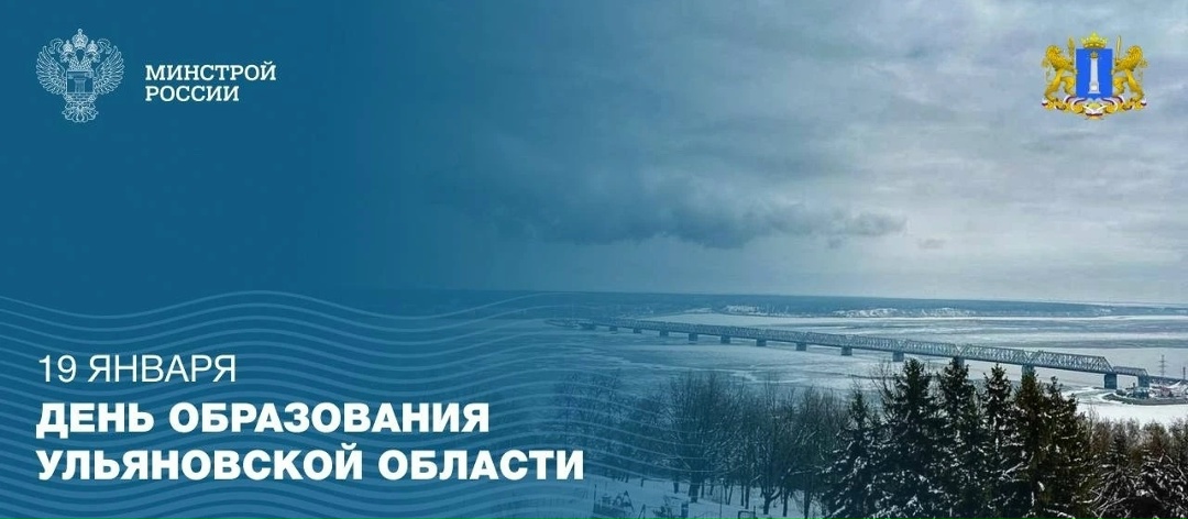 Сегодня, 19 января, отмечается день образования Ульяновской области