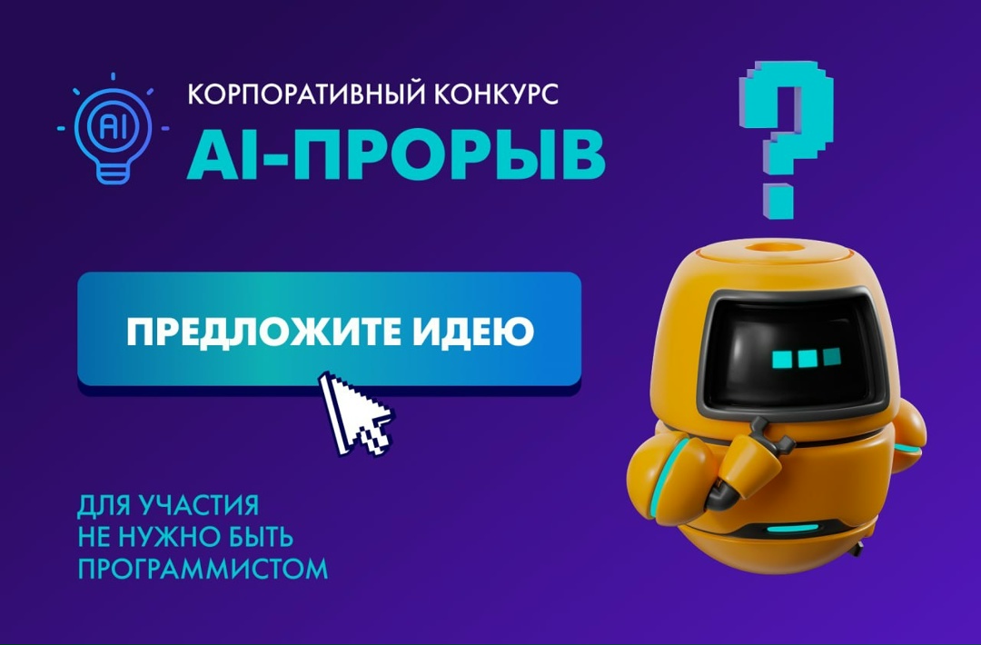 Совершите свой AI-Прорыв ММК запускает новый корпоративный конкурс «AI-Прорыв». Принять в нём участие может каждый сотрудник Группы компаний
