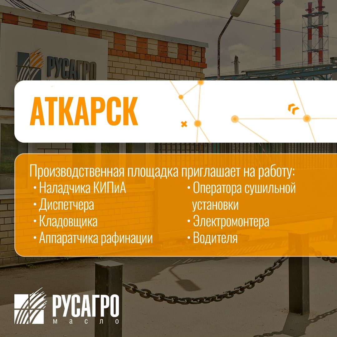 Найдите свою идеальную работу в «Русагро Масло»!
