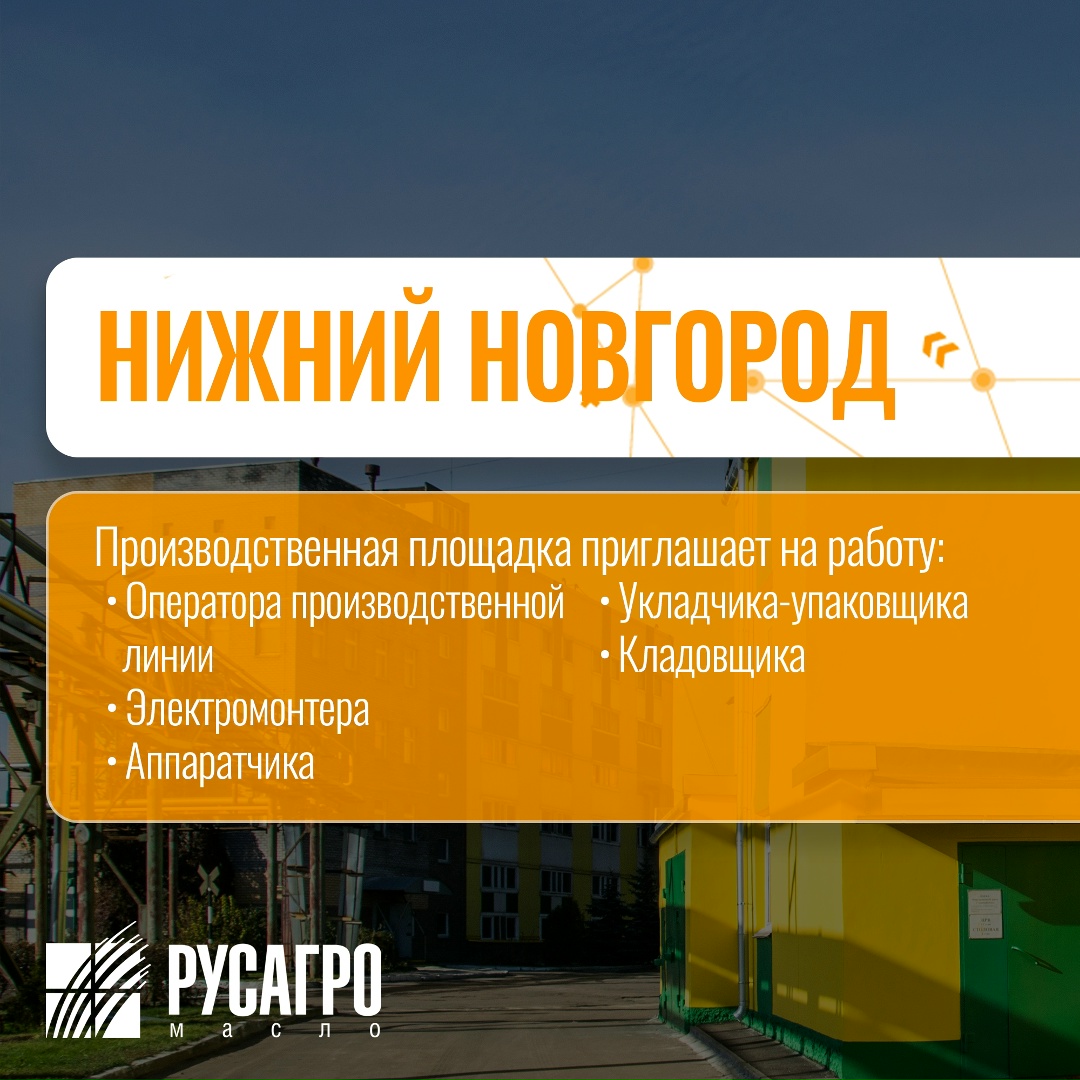 Найдите свою идеальную работу в «Русагро Масло»!