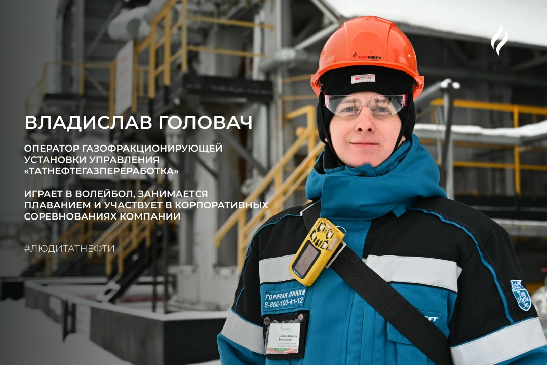 Новую рабочую неделю начинаем с оператором газофракционирующей установки (ГФУ-300) управления «Татнефтегазпереработка» Владиславом Головачом. В Компании он…
