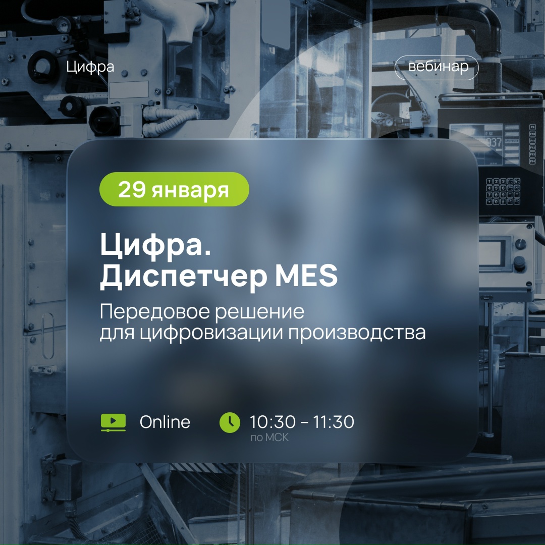 Вебинар «Диспетчер MES. Передовое решение для цифровизации производства».