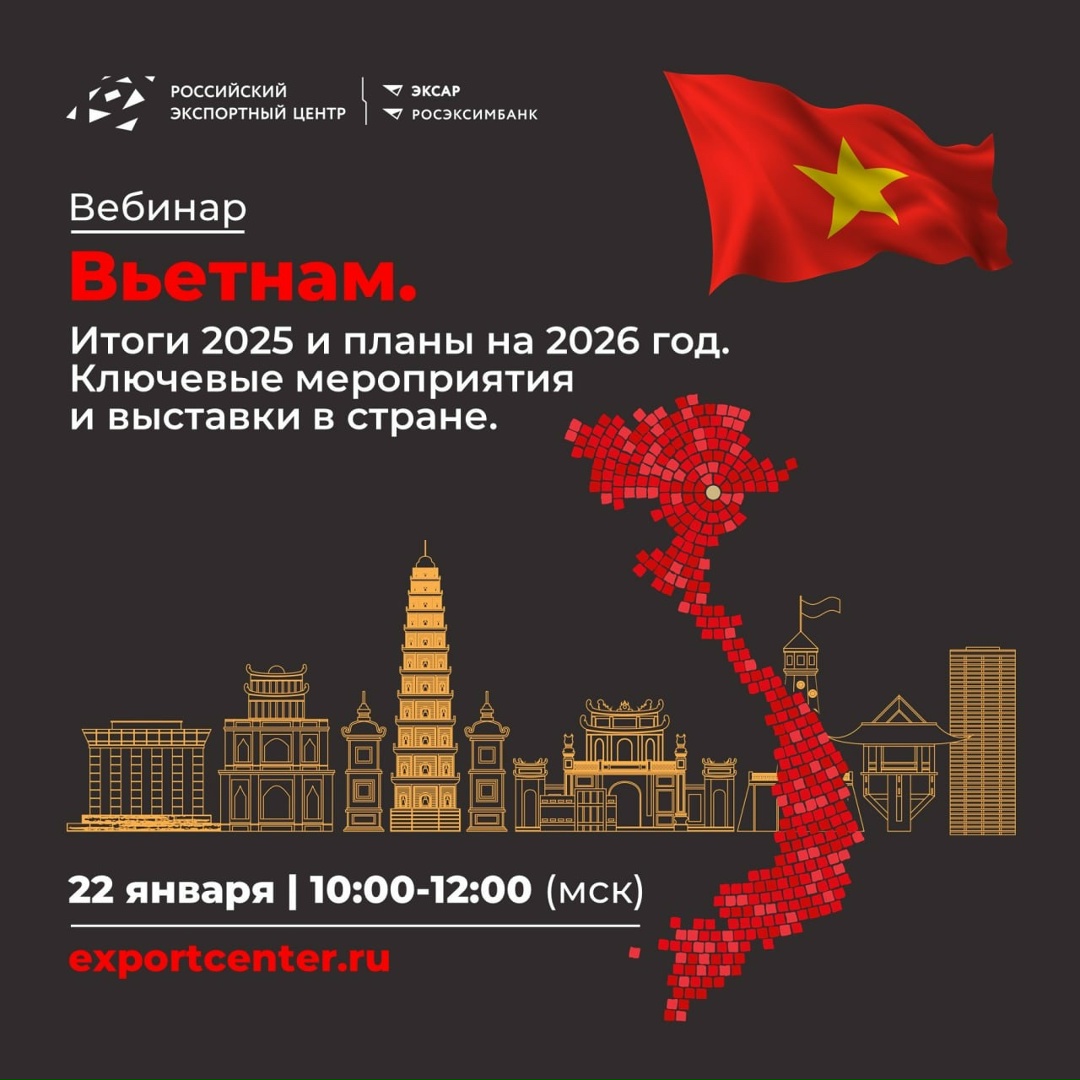 Все об экспорте во Вьетнам: итоги года и анонс выставок–2026!