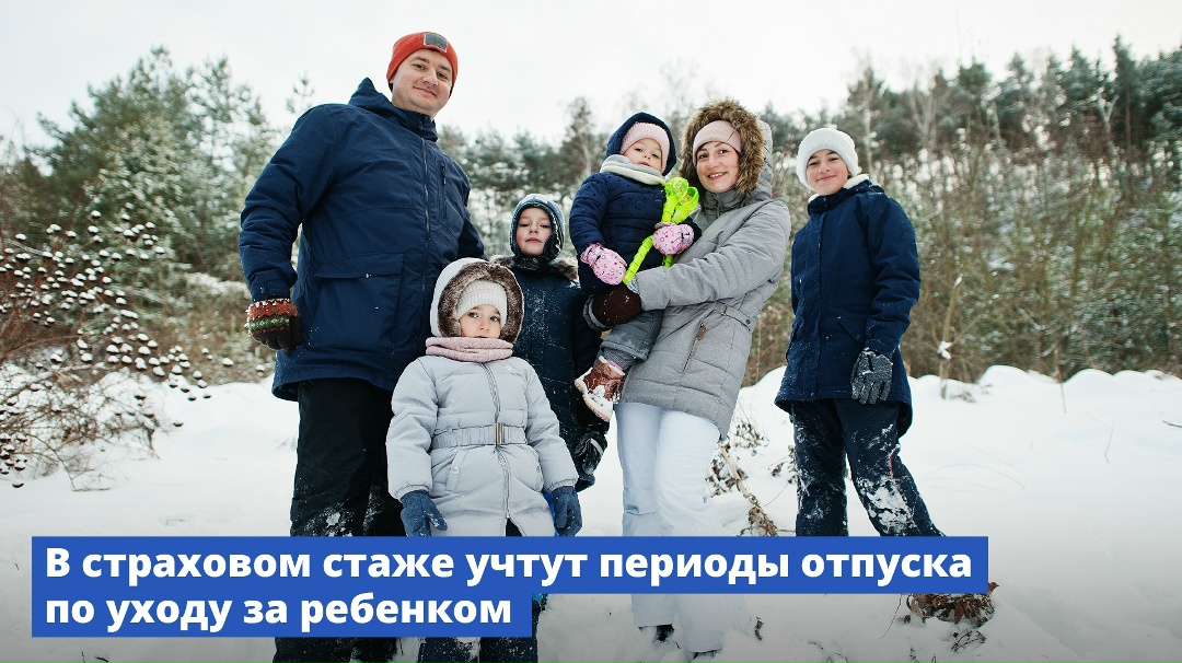 В страховом стаже учтут периоды отпуска по уходу за ребенком.