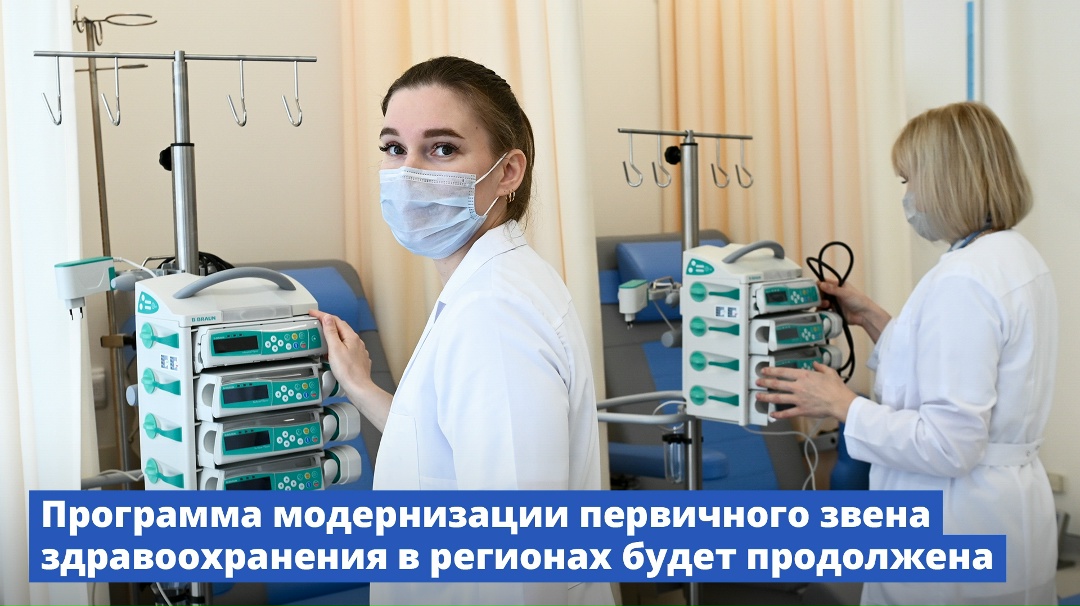 Программа модернизации первичного звена здравоохранения в регионах будет продолжена.