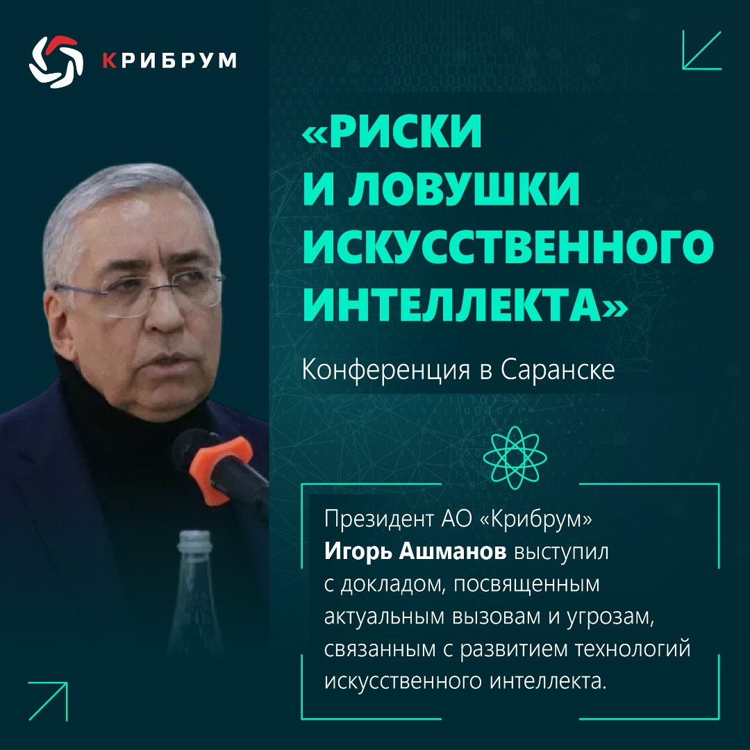 В саранском духовно-просветительском центре «Россия – наша история» в рамках акции «Цифровой я» состоялась конференция «Риски и ловушки искусственного…