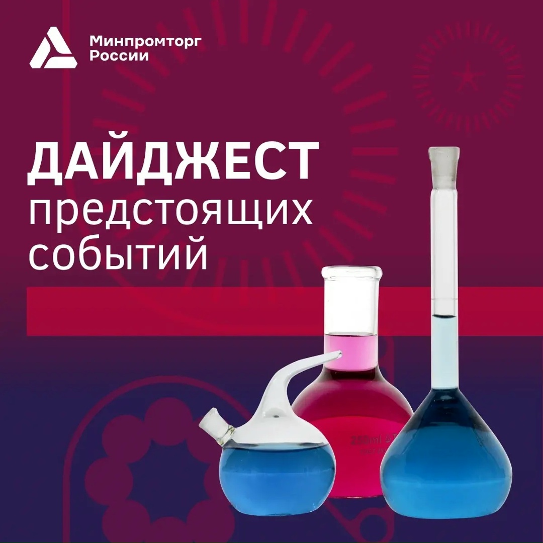 Дайджест событий! III Международный форум новых материалов, химии и технологий - 27 января Москва