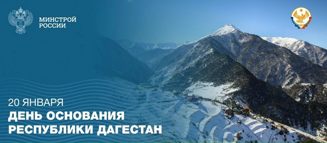 Сегодня, 20 января, отмечается день образования Республики Дагестан