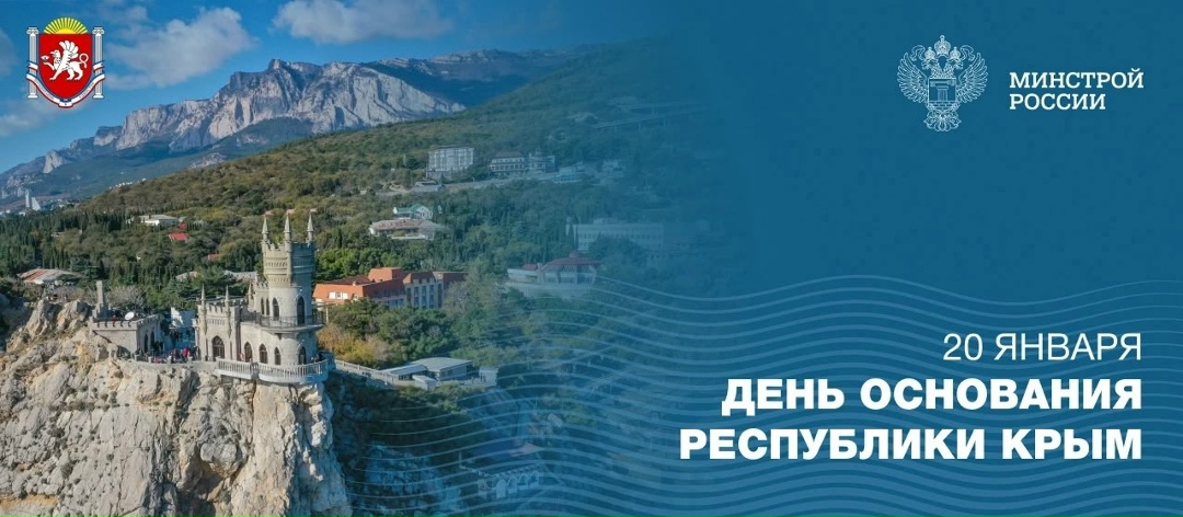 20 января отмечается день Республики Крым