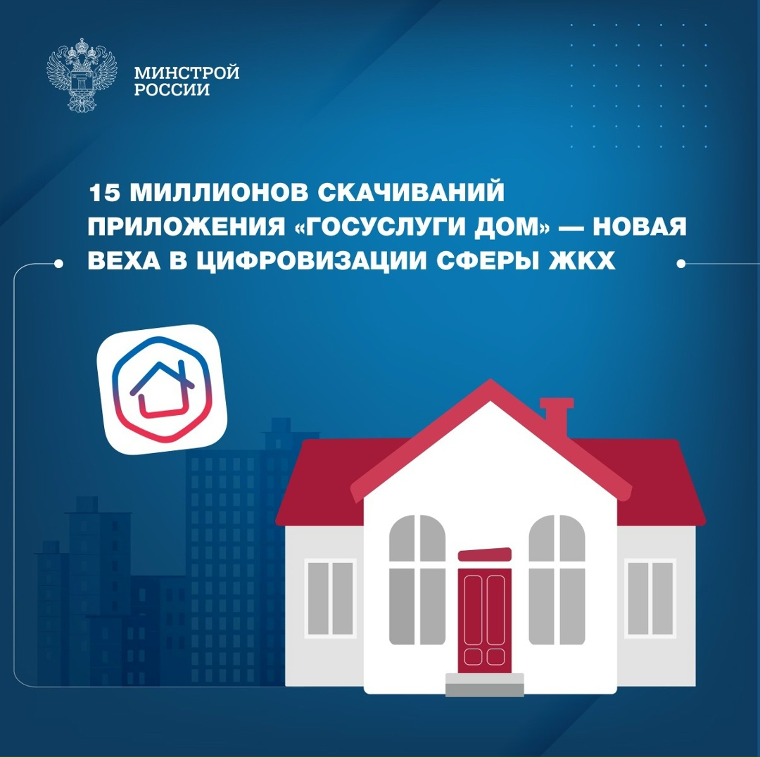 Благодаря совместной работе Минстроя России и Минцифры России количество скачиваний мобильного приложения «Госуслуги Дом», направленного на комфортное решение…