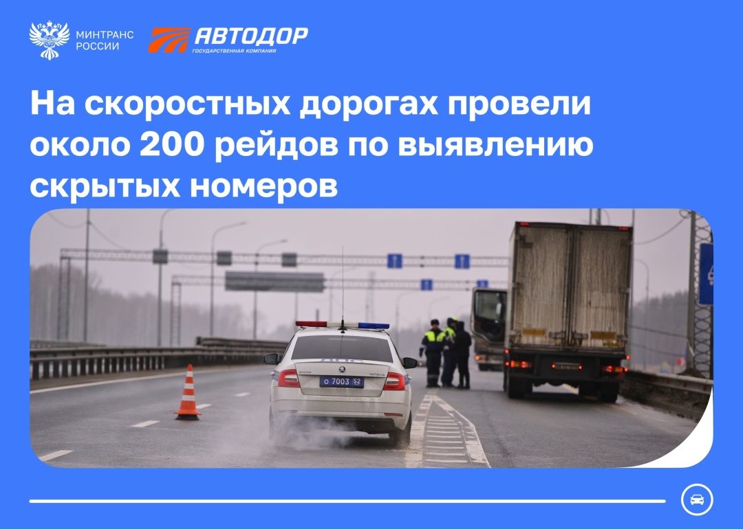 На скоростных дорогах провели около 200 рейдов по выявлению скрытых номеров