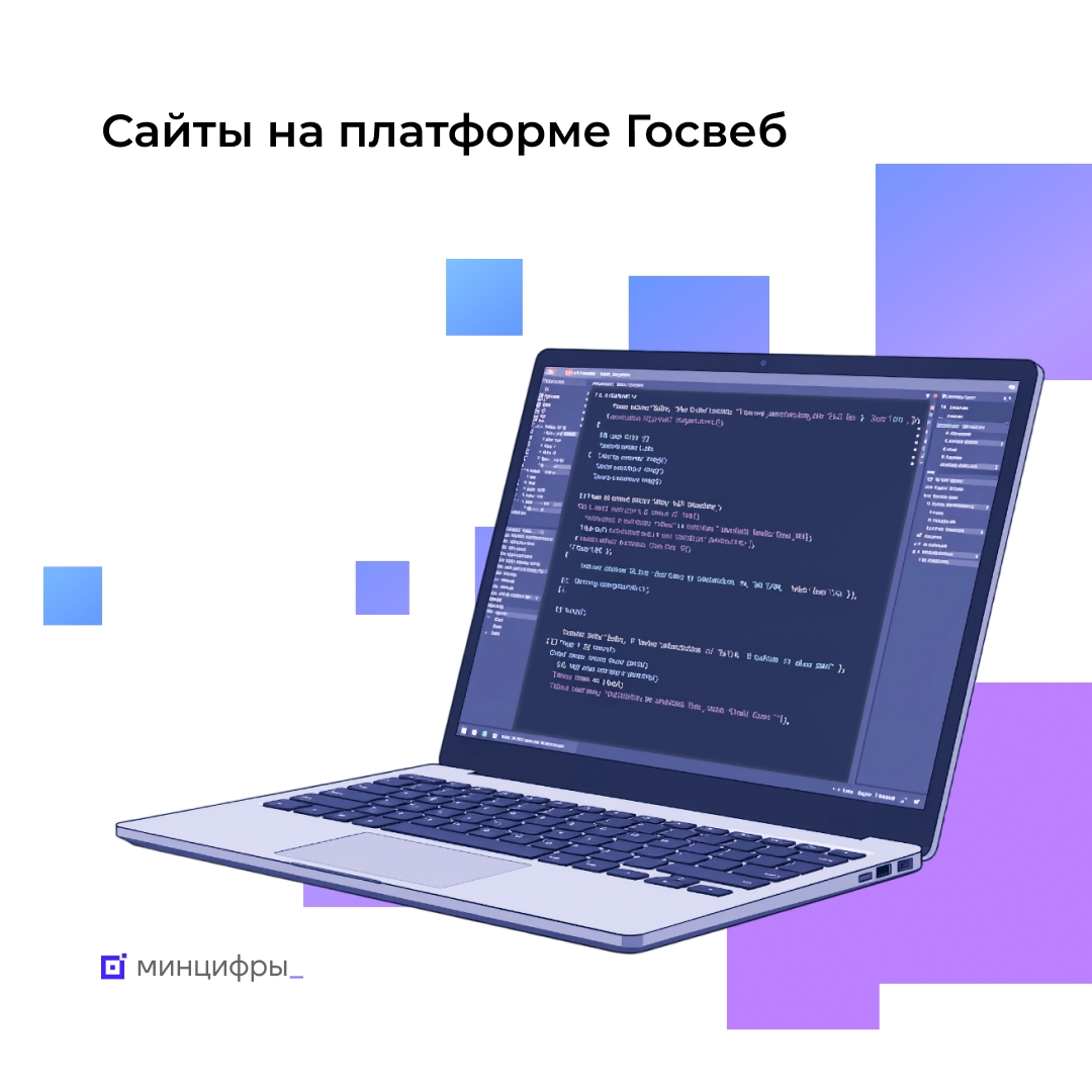 Более 50 тысяч сайтов государственного сектора размещено на платформе «Госвеб»