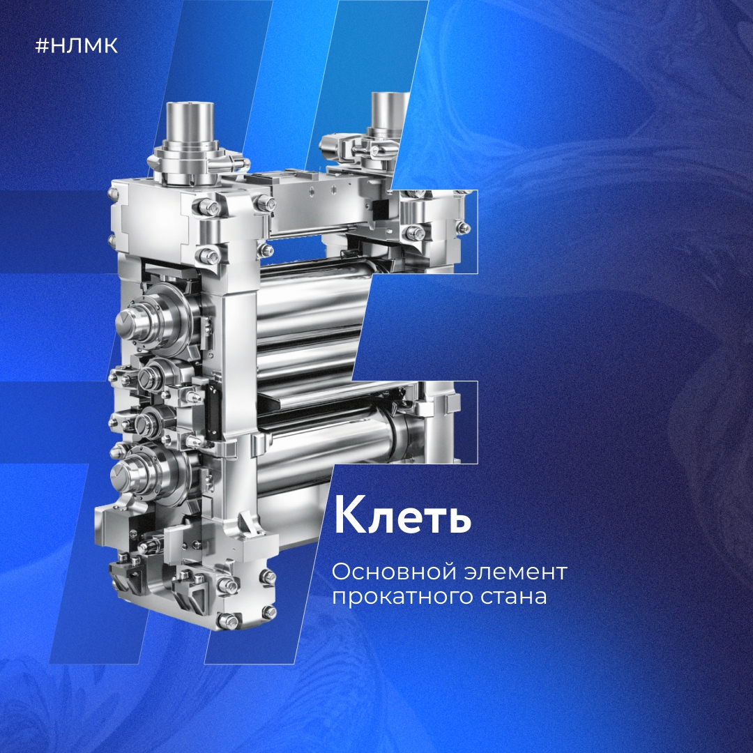 Клеть — основной элемент прокатного стана. Она состоит из массивной рамы (станины) и вращающихся цилиндров (валков).