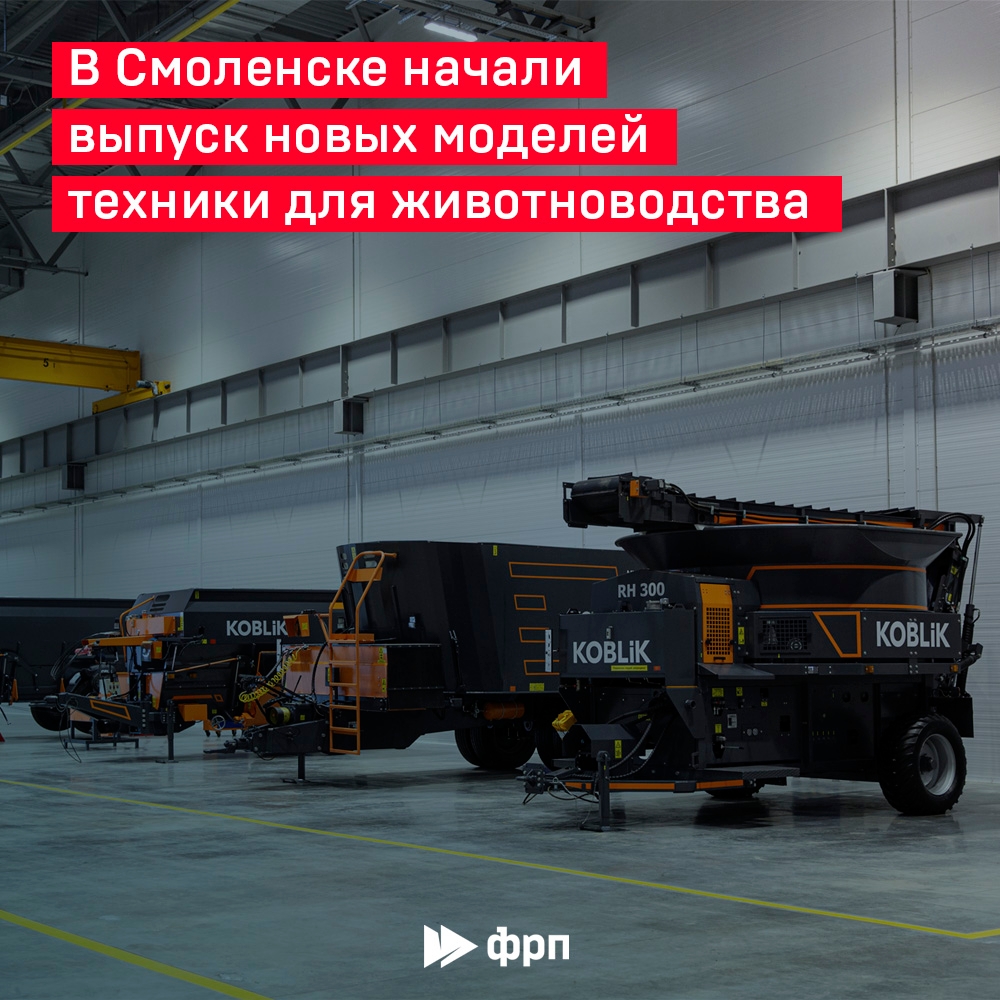 Для надоев и привесов! «Коблик Групп» начала в Смоленске серийный выпуск новых моделей техники для кормления и содержания крупного рогатого скота