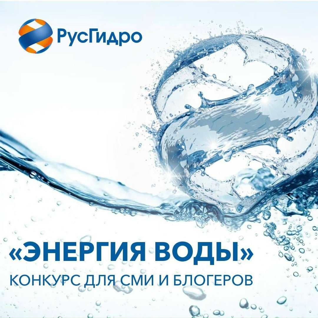 РусГидро объявляет победителей XVII ежегодного конкурса «Энергия воды» на лучшее освещение в региональных СМИ и социальных медиа возобновляемых источников…