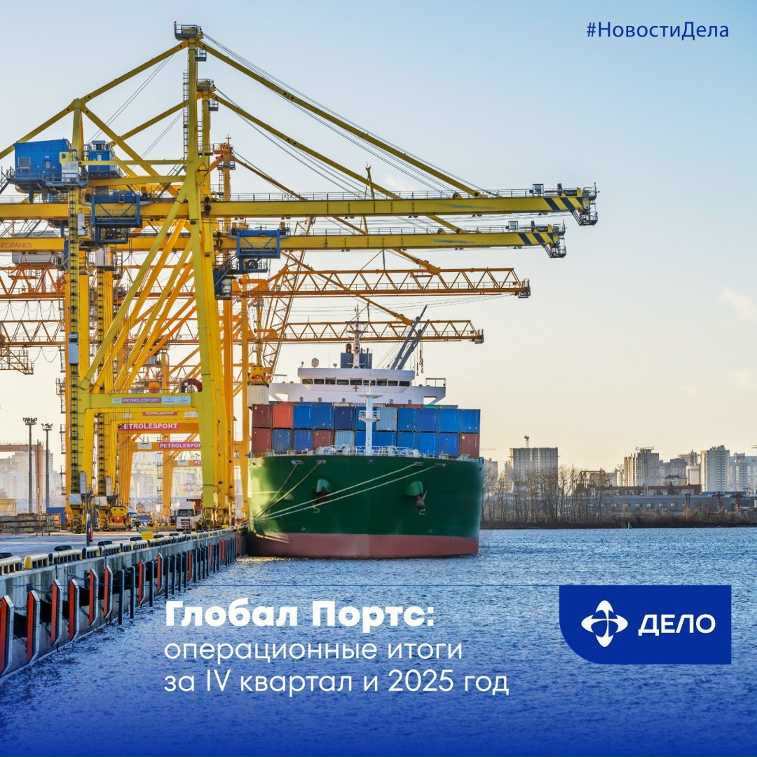 Фокус на качестве и надёжности Глобал Портс, стивидорный холдинг ГК «Дело», подвёл операционные итоги за IV квартал и весь 2025 год.