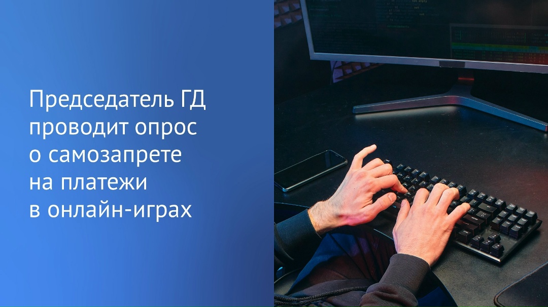 Вячеслав Володин в своем канале в MAX проводит опрос на тему предоставления гражданам возможности устанавливать самозапрет на платежи в компьютерных играх.
