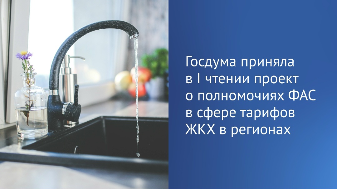 «Тема тарифообразования — одна из самых проблемных», — отметил Председатель ГД Вячеслав Володин