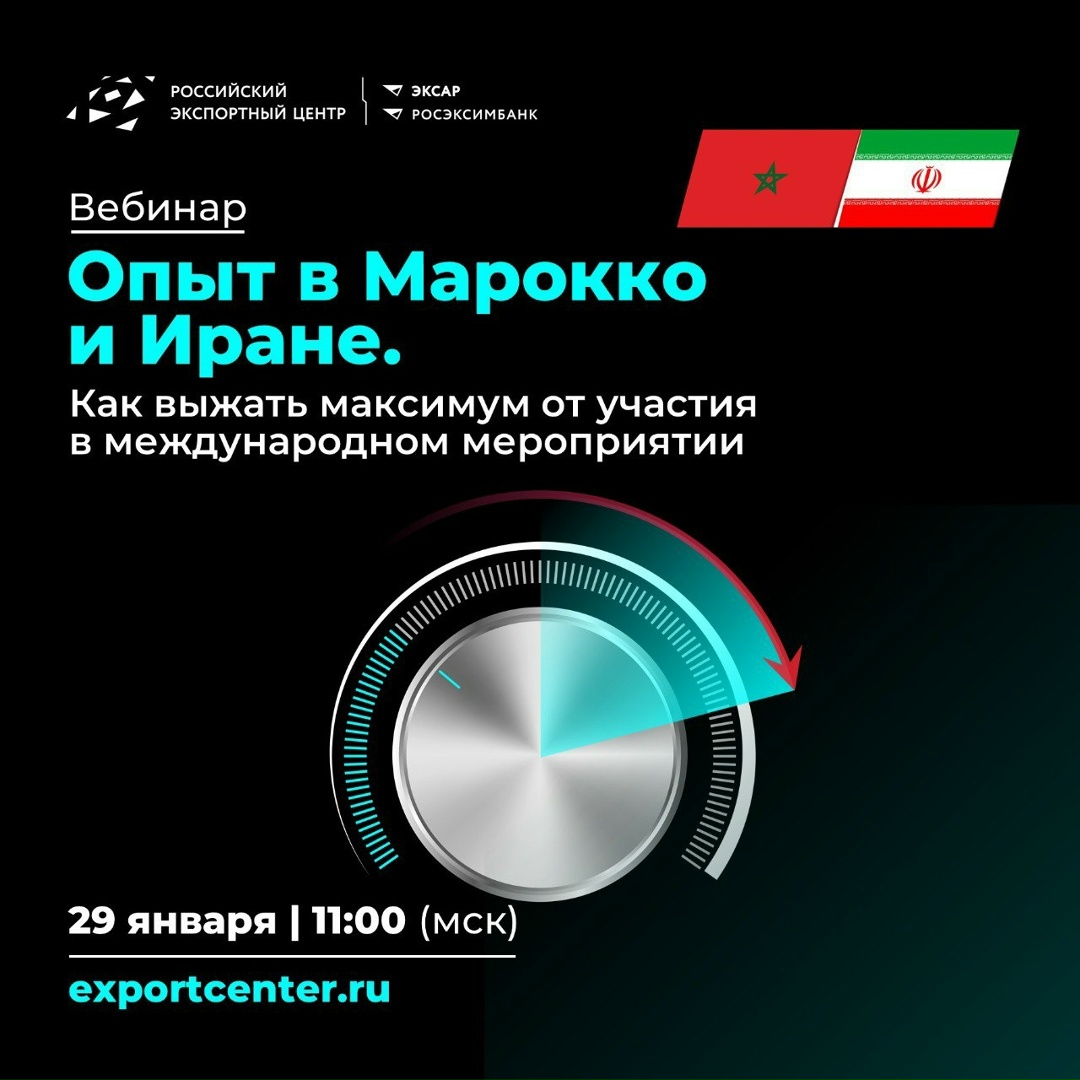 Приглашаем на вебинар «Как выжать максимум от участия в международном мероприятии: опыт в Марокко и Иране»