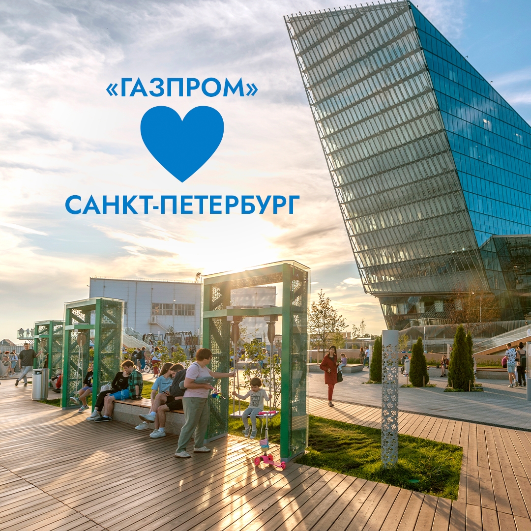 «Газпром» помогает Санкт-Петербургу меняться к лучшему.