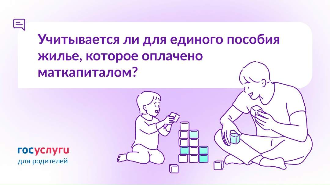 Купили жилье за маткапитал. Учитывается ли оно при оценке нуждаемости для единого пособия?