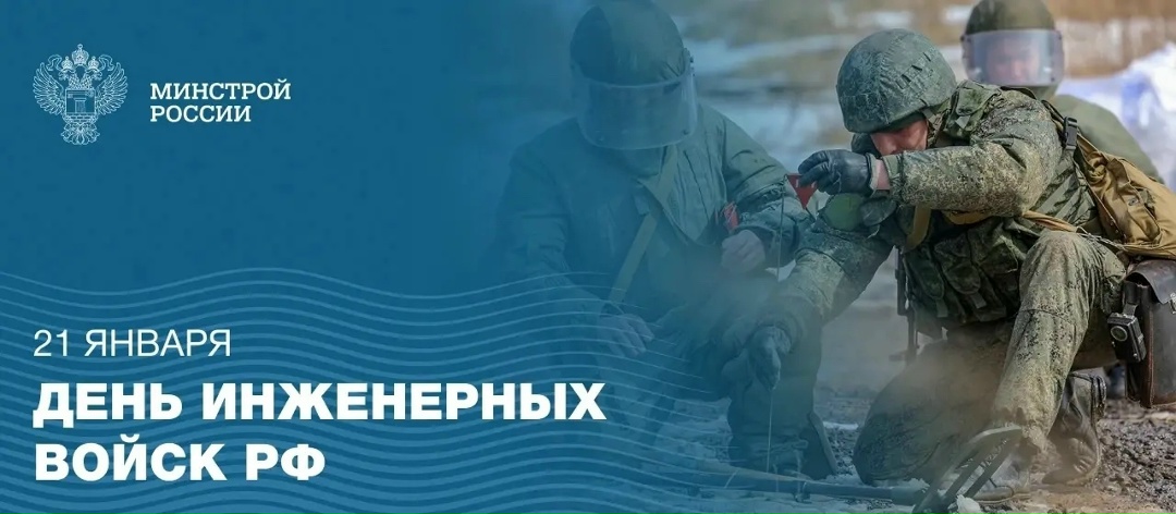 21 января в Российской Федерации отмечается День инженерных войск