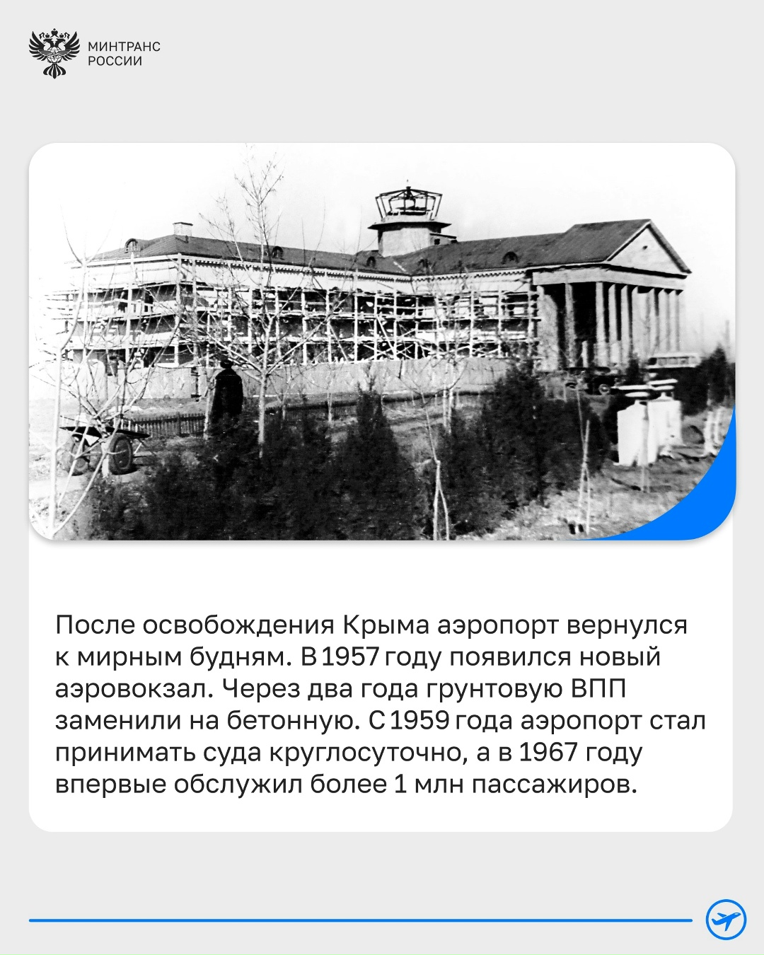 Аэропорту Симферополь — 90 лет! История главных воздушных ворот Крыма началась в 1936 году