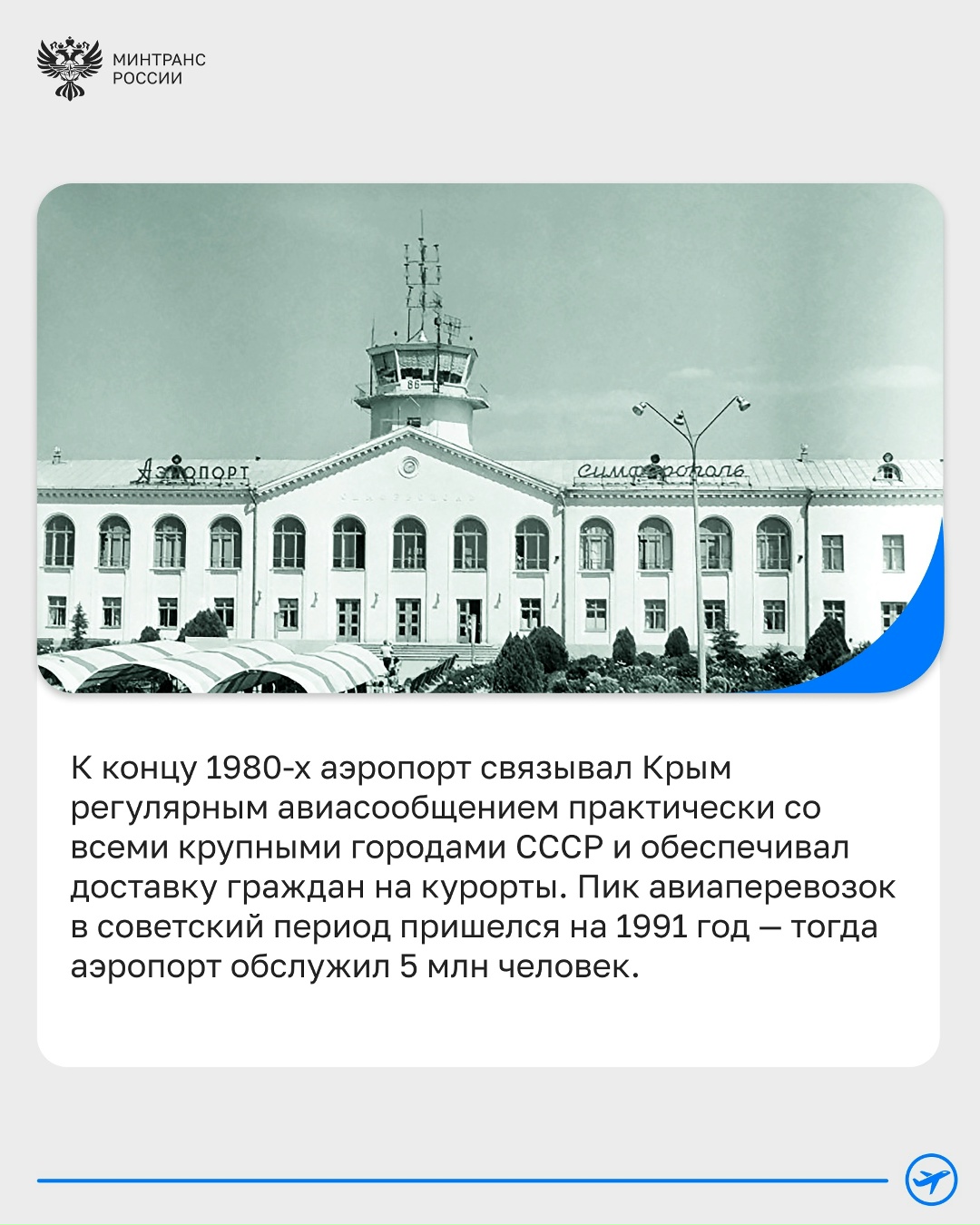 Аэропорту Симферополь — 90 лет! История главных воздушных ворот Крыма началась в 1936 году