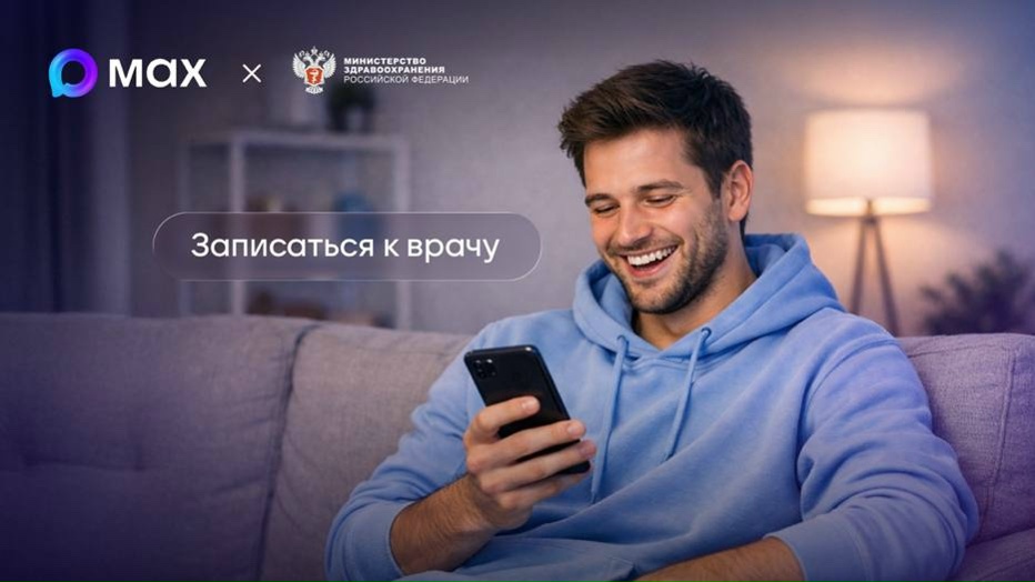 Записаться к врачу можно через MAX