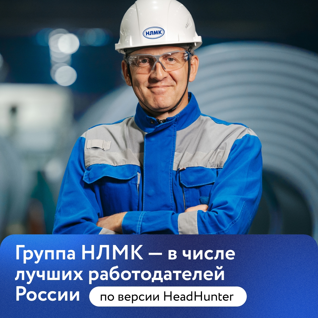 Группа НЛМК вошла в тройку лучших работодателей среди промышленных компаний по версии HeadHunter — одного из ведущих рейтингов работодателей России!