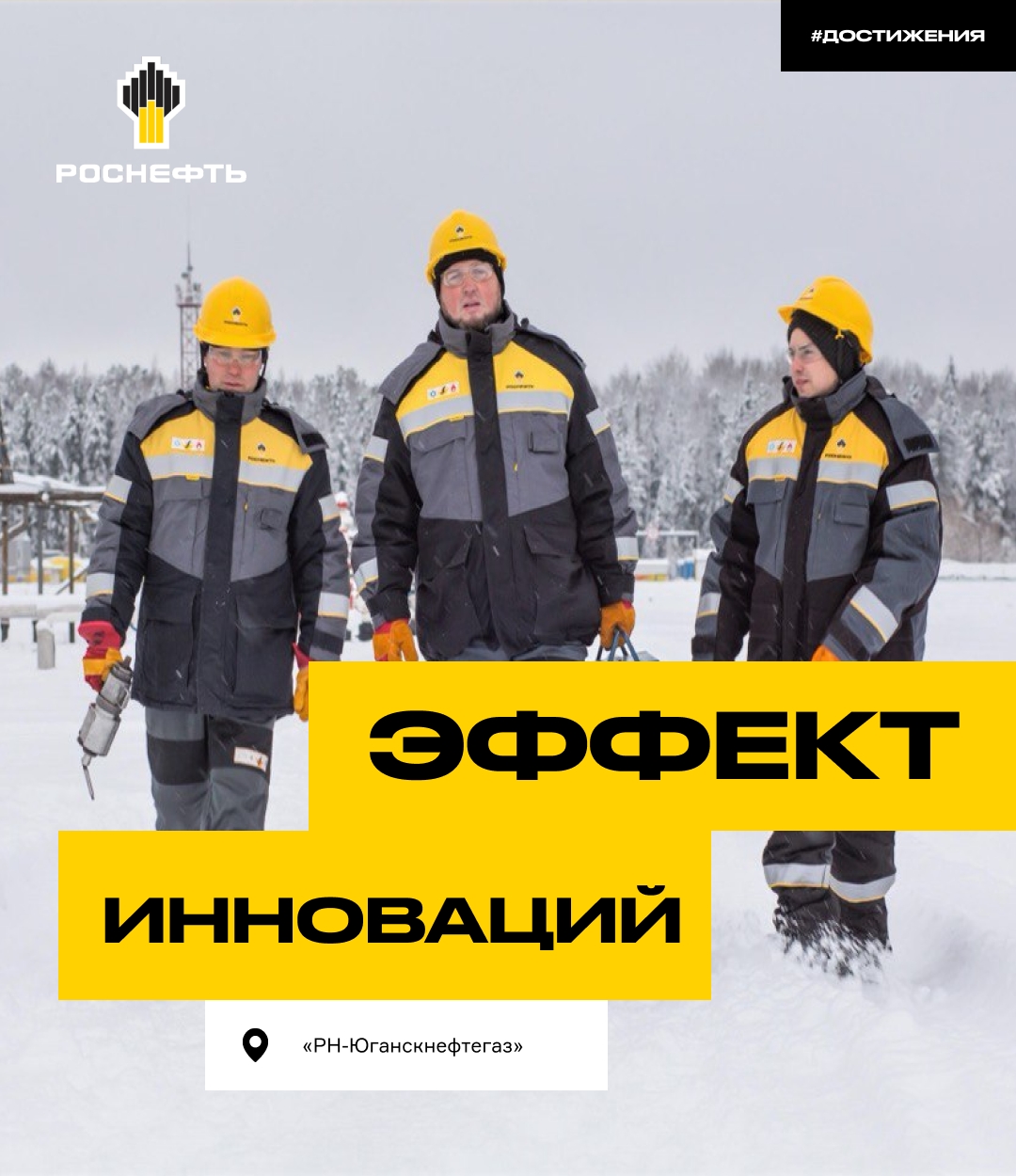 Эффект инноваций «РН-Юганскнефтегаз» в 2025 году реализовал 111 проектов по повышению эффективности — экономический эффект превысил 14 млрд рублей.