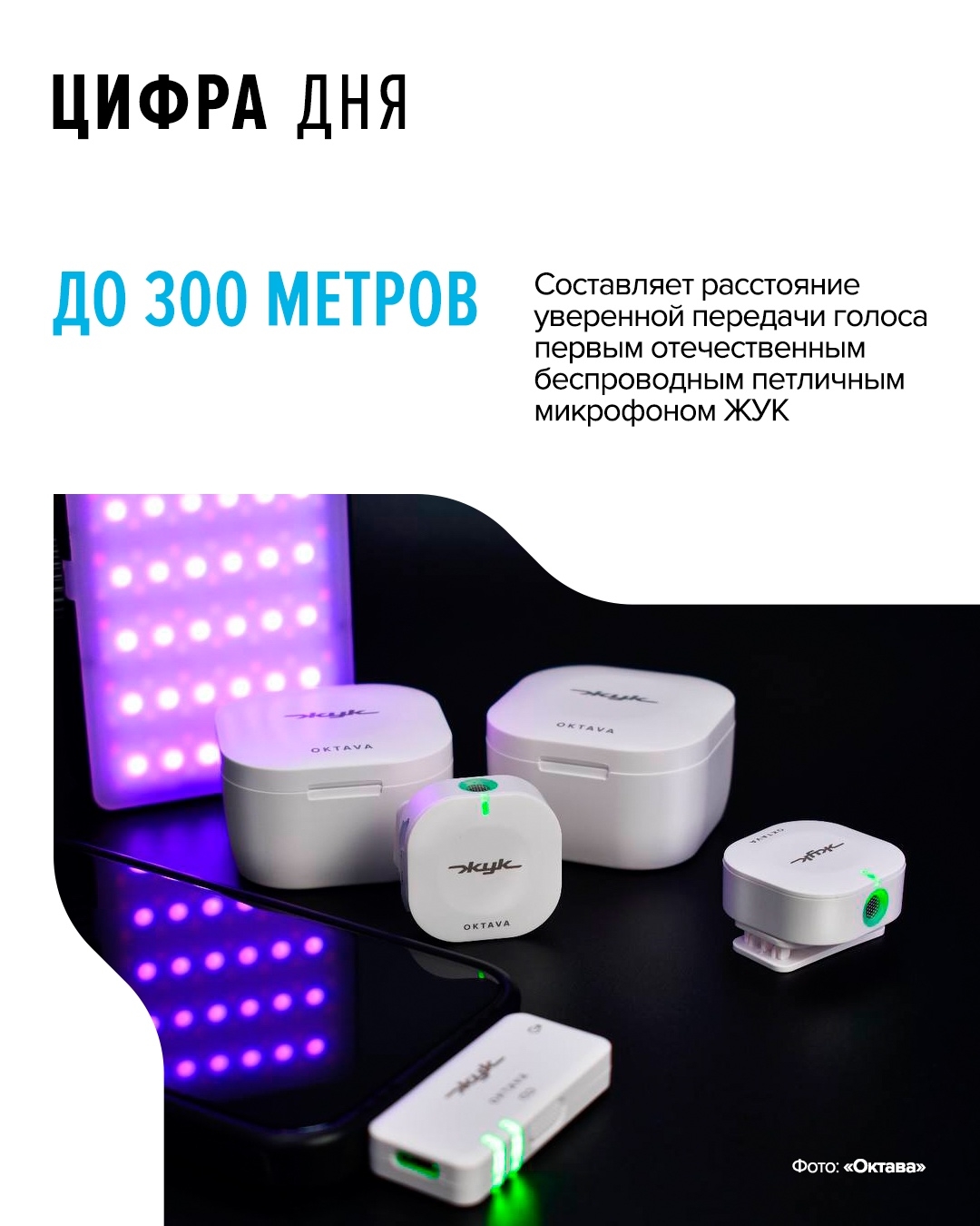 Беспроводной петличный микрофон «Жук» собран на собственной производственной базе завода «Октава» в Туле (входит в Ростех).